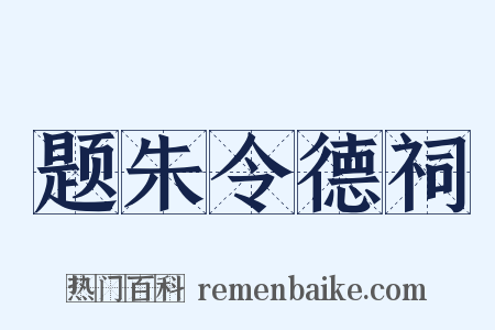 题朱令德祠是什么意思的图片